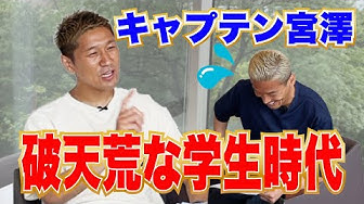 YouTubeチャンネル「菅野孝憲のスゲ〜話」で宮澤裕樹選手との対談動画が公開