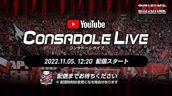 CONSADOLE LIVE（2022年J1第34節清水エスパルス戦）動画
