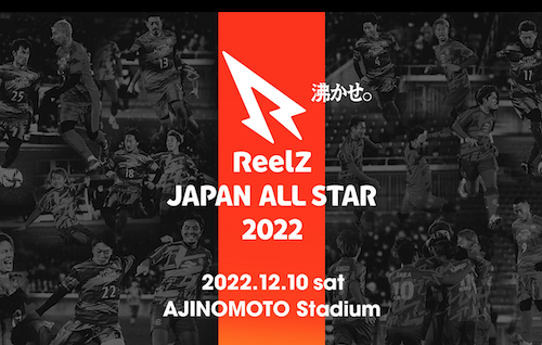 味の素スタジアムで開催されたReelZ JAPAN ALL STAR 2022に金子拓郎選手と福森晃斗選手が出場