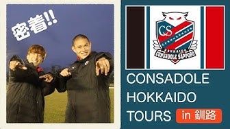 釧路市による金子拓郎選手と中島大嘉選手のCONSADOLE HOKKAIDO TOURS in 釧路の密着動画が公開