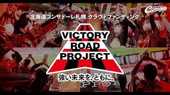 クラウドファンディング「VICTORY ROAD PROJECT」のスタートにあわせて動画配信
