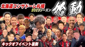 西大伍選手のYouTubeチャンネルで「北海道コンサドーレ札幌キックオフ2023」イベントの裏側動画が公開