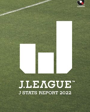 Jリーグが「J STATS REPORT 2022」を発行