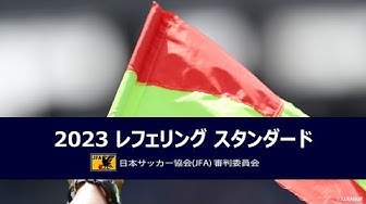 日本サッカー協会（JFA）が2023シーズンの判定基準「レフェリングスタンダード」動画を公開