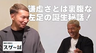 YouTubeチャンネル「菅野孝憲のスゲ〜話」で福森晃斗選手との対談動画が公開