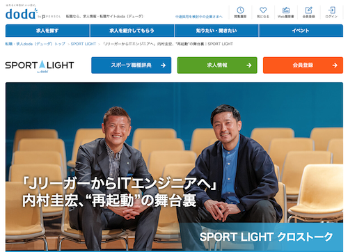 SPORT LIGHT by dodaのサイトで元コンサドーレ選手の播戸竜二さんと内村圭宏さんの対談記事