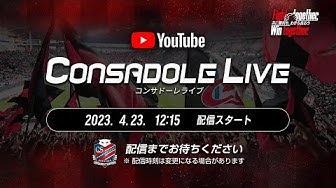 CONSADOLE LIVE（2023年J1第9節アビスパ福岡戦）動画