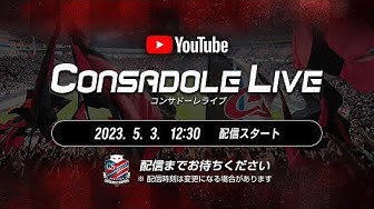CONSADOLE LIVE（2023年J1第11節鹿島アントラーズ戦）動画