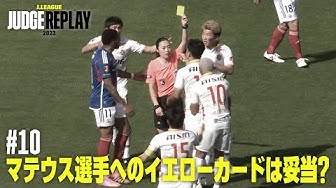 『Ｊリーグジャッジリプレイ』で第10節横浜FC戦のプレイを紹介