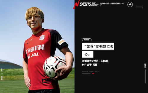 日本大学スポーツのサイトで金子拓郎選手のインタビュー記事