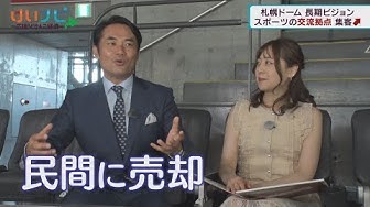 TVhの「けいナビ 〜応援！どさんこ経済〜」で7/1に放送された札幌ドーム特集の動画が配信