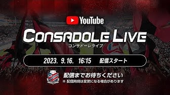 CONSADOLE LIVE（赤黒ドリームマッチ～CONSAOLDSの結束～）動画