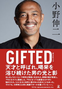【書籍紹介】GIFTED by 小野伸二