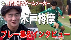 くろかわひろとさんのYouTubeチャンネルで木戸柊摩選手のインタビュー＆プレー集動画が公開