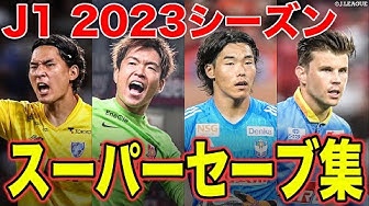 J1 2023シーズンのスーパーセーブをJリーグがまとめた動画にコンサドーレから菅野孝憲選手とクソンユン選手のプレーが選出