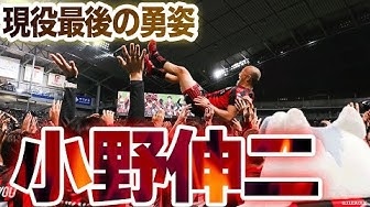JリーグのYouTubeサイトで小野伸二選手現役最後の日のダイジェスト動画を公開