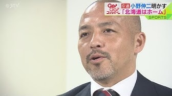 STVのYouTubeサイトで現役引退した小野伸二選手のインタビュー動画を公開