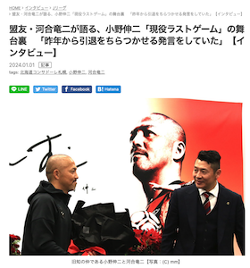 Football ZONE WEBで河合竜二さんが語る小野伸二選手引退の舞台裏のお話