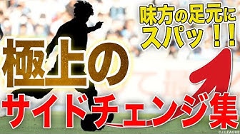 J1 2023シーズンの極上のサイドチェンジを集めた動画にコンサドーレから福森晃斗選手と中村桐耶選手のプレーが選出