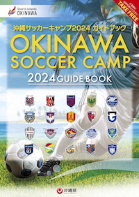 沖縄サッカーキャンププロジェクト作成の冊子「沖縄サッカーキャンプ2024ガイドブック」