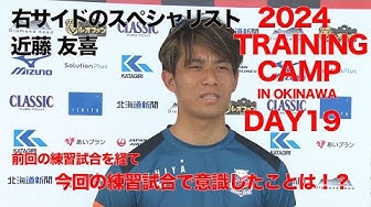 CONSADOLE TVで沖縄キャンプの様子が公開（2024年2月3日）