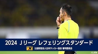 日本サッカー協会（JFA）が2024シーズンの判定基準「レフェリングスタンダード」動画を公開
