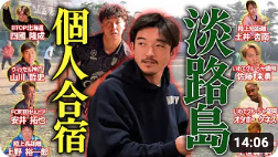 元コンサドーレの西大伍選手のYouTubeチャンネルでオフシーズン中の淡路島個人合宿の動画