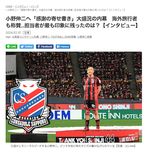 Football ZONE WEBで服部祐子さんが語る小野伸二選手「感謝の寄せ書き」センターサークルバナーの舞台裏のお話