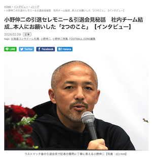 Football ZONE WEBで田子大地（広報・プロモーション部）さんが語る小野伸二選手引退セレモニー＆引退会見の舞台裏のお話