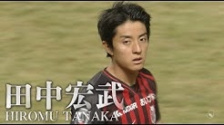 CONSADOLE TVで田中宏武選手のインタビュー動画