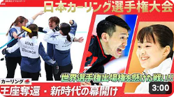 JOCのTEAM JAPANのYouTubeサイトで、日本カーリング選手権大会のダイジェスト動画