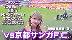 堀詩音さんのコンサドーレ動画（【京都サンガF.C.vs北海道コンサドーレ札幌】充実しすぎのサンガスタジアム！試合前から色々楽しむ！）