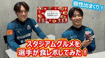 CONSADOLE TVでコンサドーレ選手らによるコンサドーレ太鼓判メニューの食レポ動画が公開