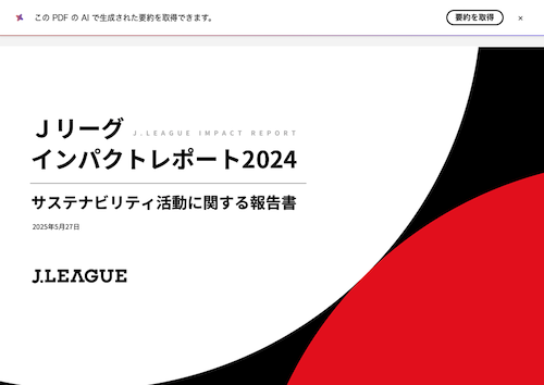 Jリーグが「Ｊリーグインパクトレポート2024」を発行