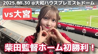 堀詩音さんのコンサドーレ動画（【北海道コンサドーレ札幌vsＲＢ大宮アルディージャ】２連勝！J1への道を諦めるつもりはございません！な #しおんのコンサ旅）