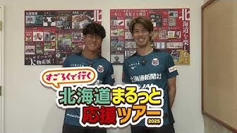 CONSADOLE TVにて「すごろくで行く！北海道まるっと応援ツアー」動画が公開