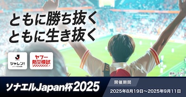 ＪリーグとYahoo! JAPANの共同企画 「ソナエルJapan杯2025」がスタート