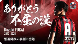 CONSADOLE TVにて深井一希選手の引退発表の裏側動画が公開