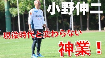 CONSADOLE TVにて小野伸二O.N.Oの神トラップ集動画が公開