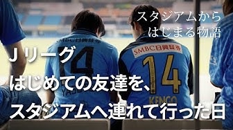 Jリーグがプロモーション動画公開（「スタジアムからはじまる物語」シリーズ9本目）
