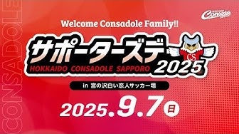 CONSADOLE TVで北海道コンサドーレ札幌サポーターズデー2025のLIVE配信動画が公開