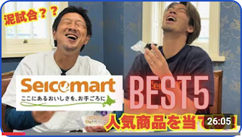 CONSADOLE TVにて「 セイコーマート人気商品ベスト5を当ててみた！」動画が公開