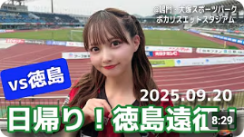 堀詩音さんのコンサドーレ動画（【徳島ヴォルティスvs北海道コンサドーレ札幌】今シーズンの運命が決まってもおかしくない！気合の徳島初遠征！ #しおんのコンサ旅）