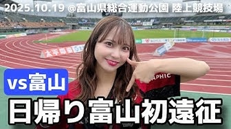 堀詩音さんのコンサドーレ動画（ 【カターレ富山vs北海道コンサドーレ札幌】 人生初！富山県！試合も競馬も今日は２連勝したい！ #しおんのコンサ旅）