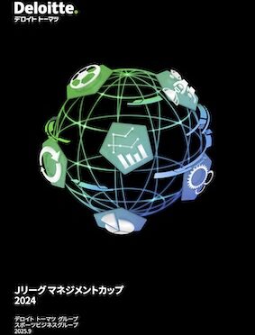 デロイトトーマツグループが「Jリーグマネジメントカップ2024」を発行