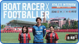 CONSADOLE TVで中村桐耶選手とボートレースの孫崎百世選手の対談動画が公開