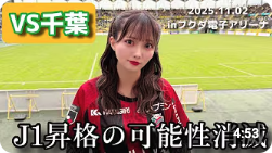 堀詩音さんのコンサドーレ動画（ 【ジェフユナイテッド市原・千葉vs北海道コンサドーレ札幌】私の人生はこれからもコンサドーレと共に #しおんのコンサ旅）