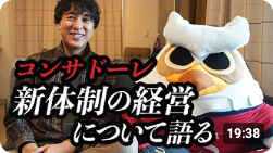 村上アシシさんがコンサドーレの経営について動画で解説