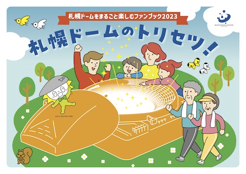 札幌ドームのサイトで札幌ドームファンブック「札幌ドームのトリセツ！」が公開