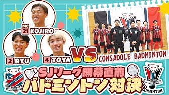 CONSADOLE TVでバドミントン対決の動画が公開